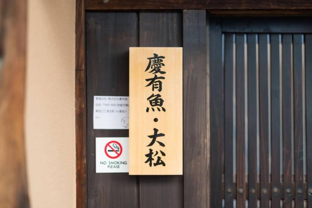 Villa 慶有魚-大松 *